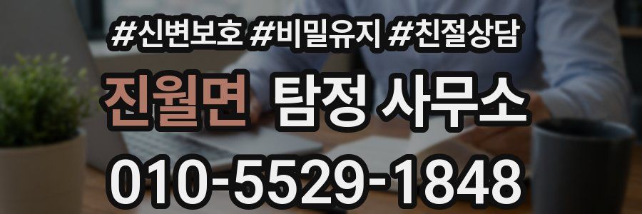 진월면 탐정 사무소
