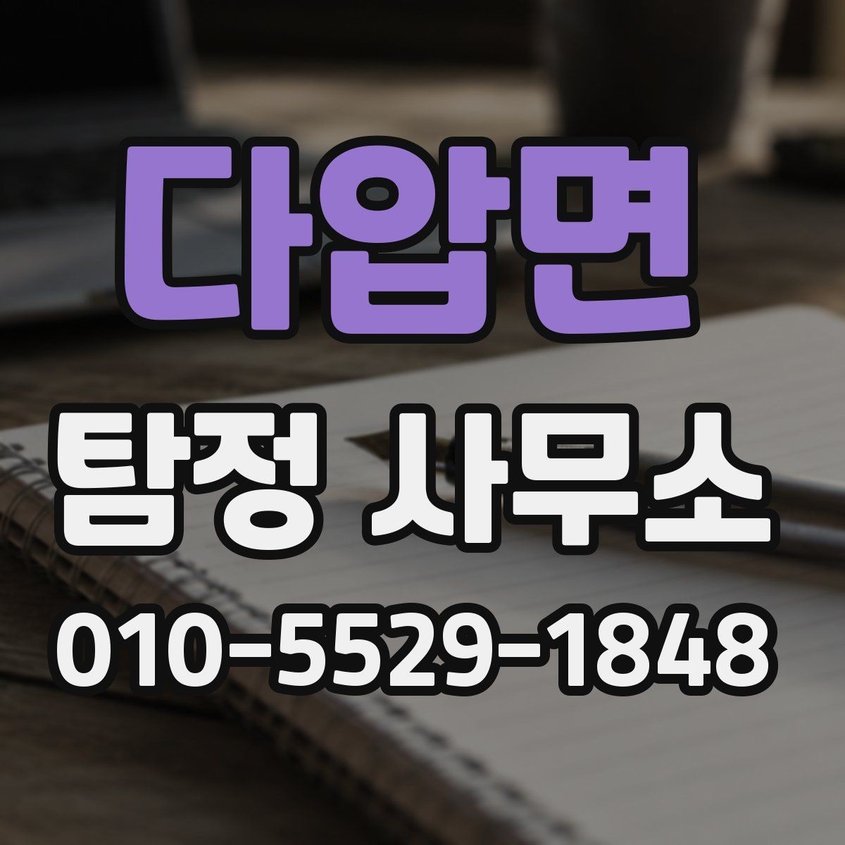 다압면 탐정 사무소 의뢰 절차를 간단히 정리