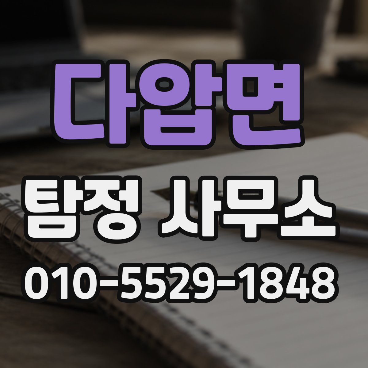 다압면 탐정 사무소