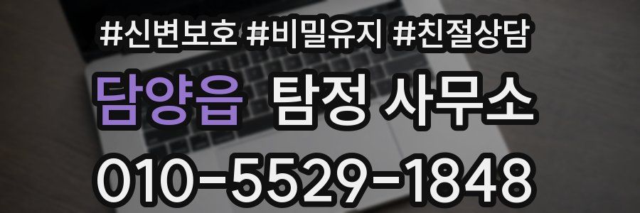 담양읍 탐정 사무소