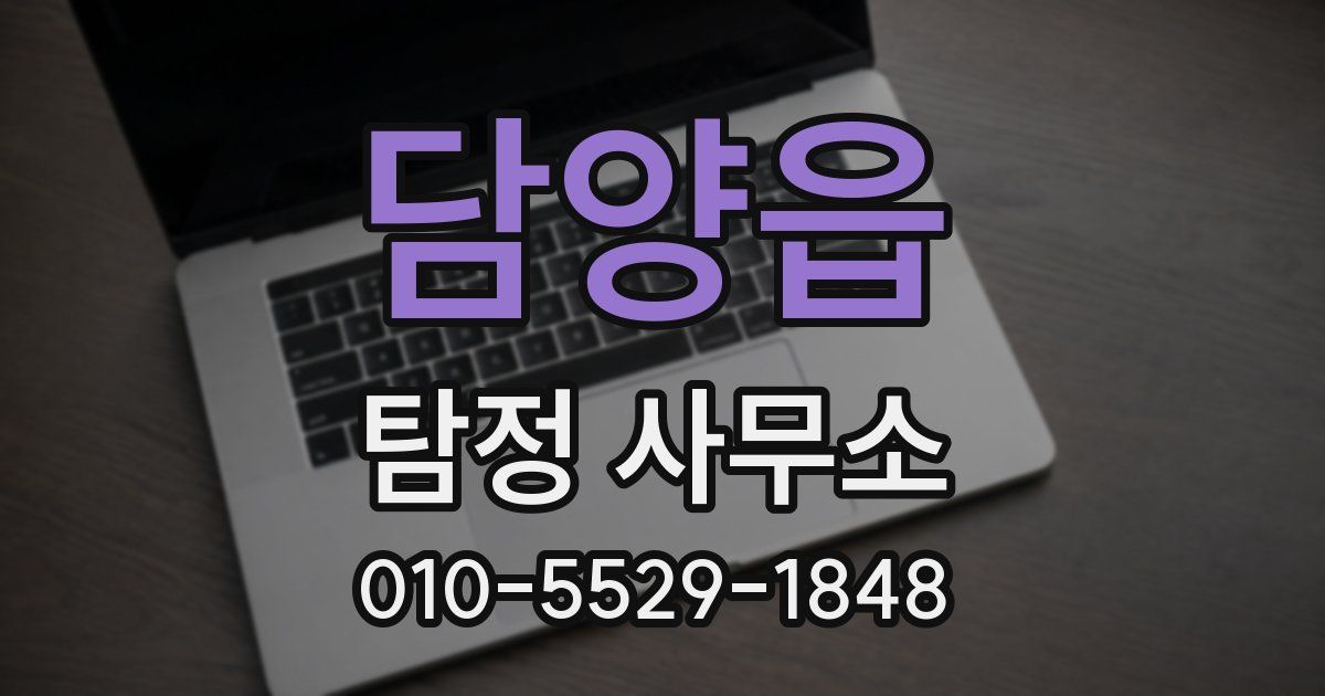 담양읍 탐정 사무소