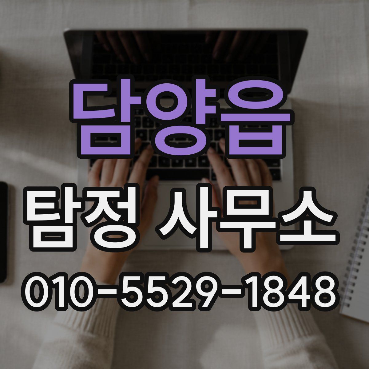 담양읍 탐정 사무소