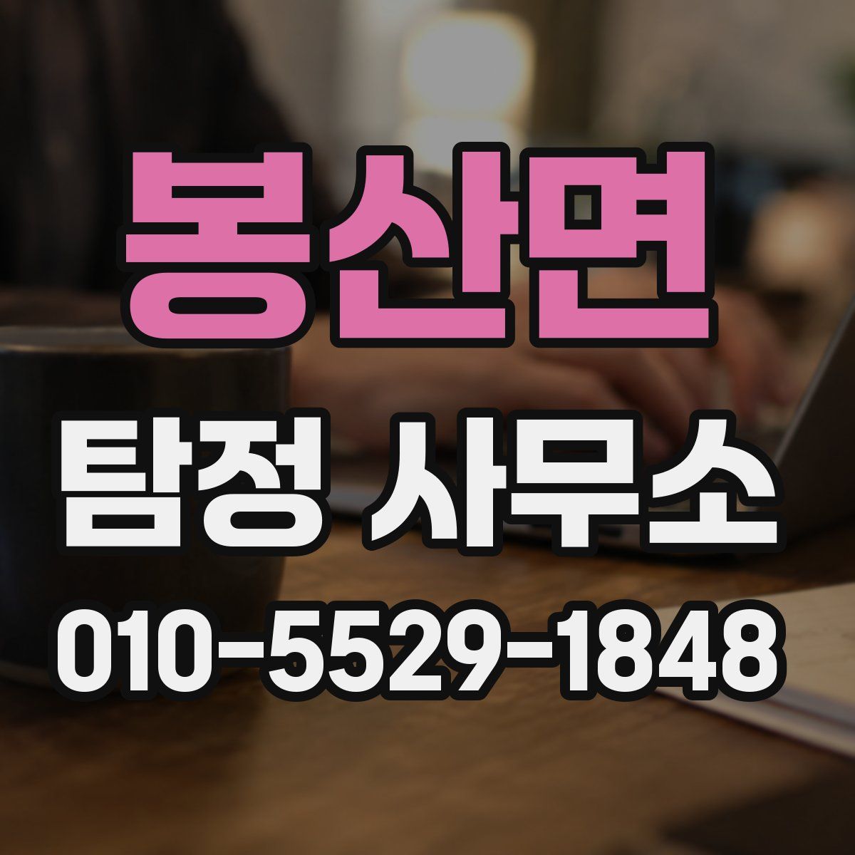 봉산면 탐정 사무소