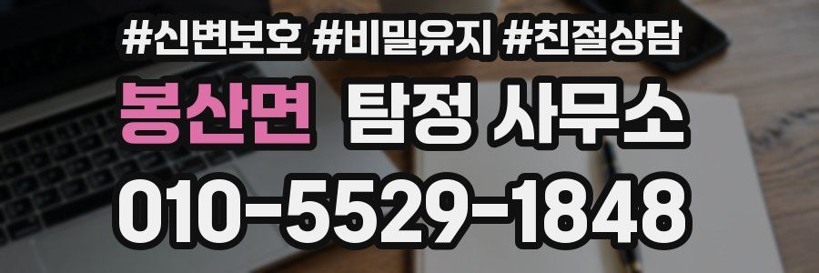 봉산면 탐정 사무소
