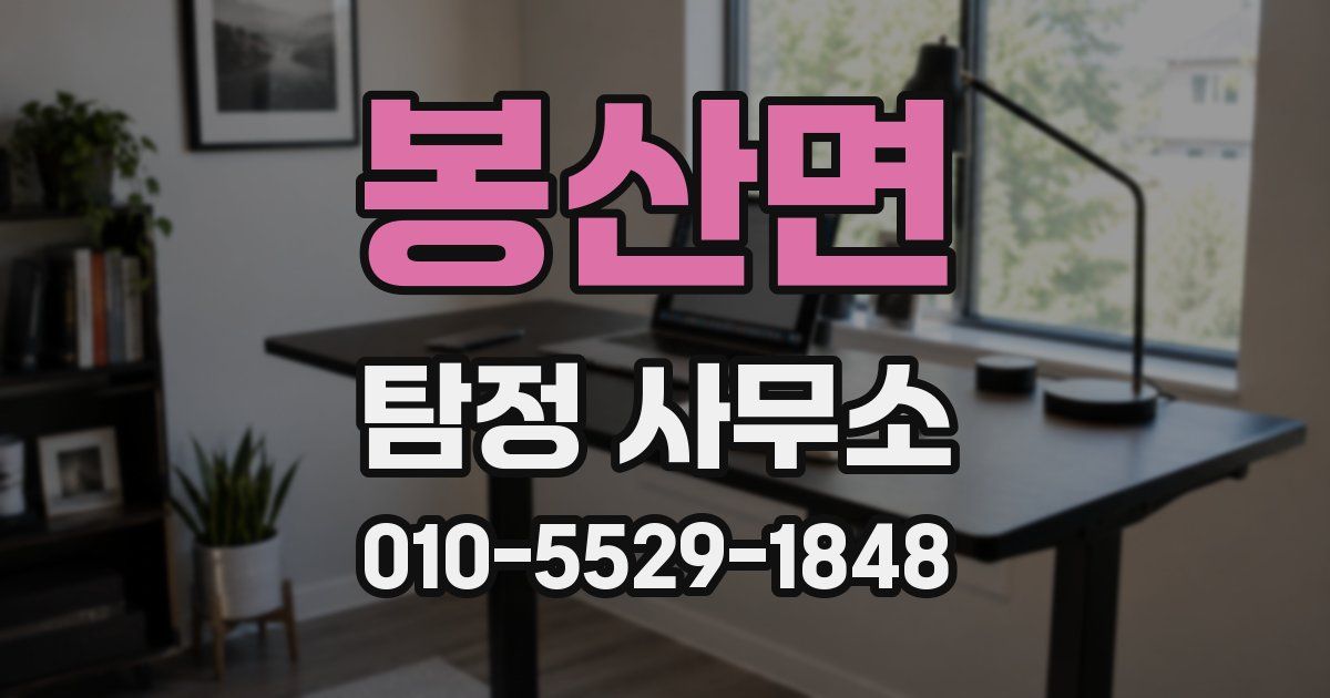 봉산면 탐정 사무소