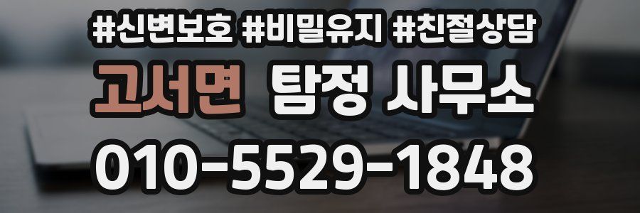 고서면 탐정 사무소