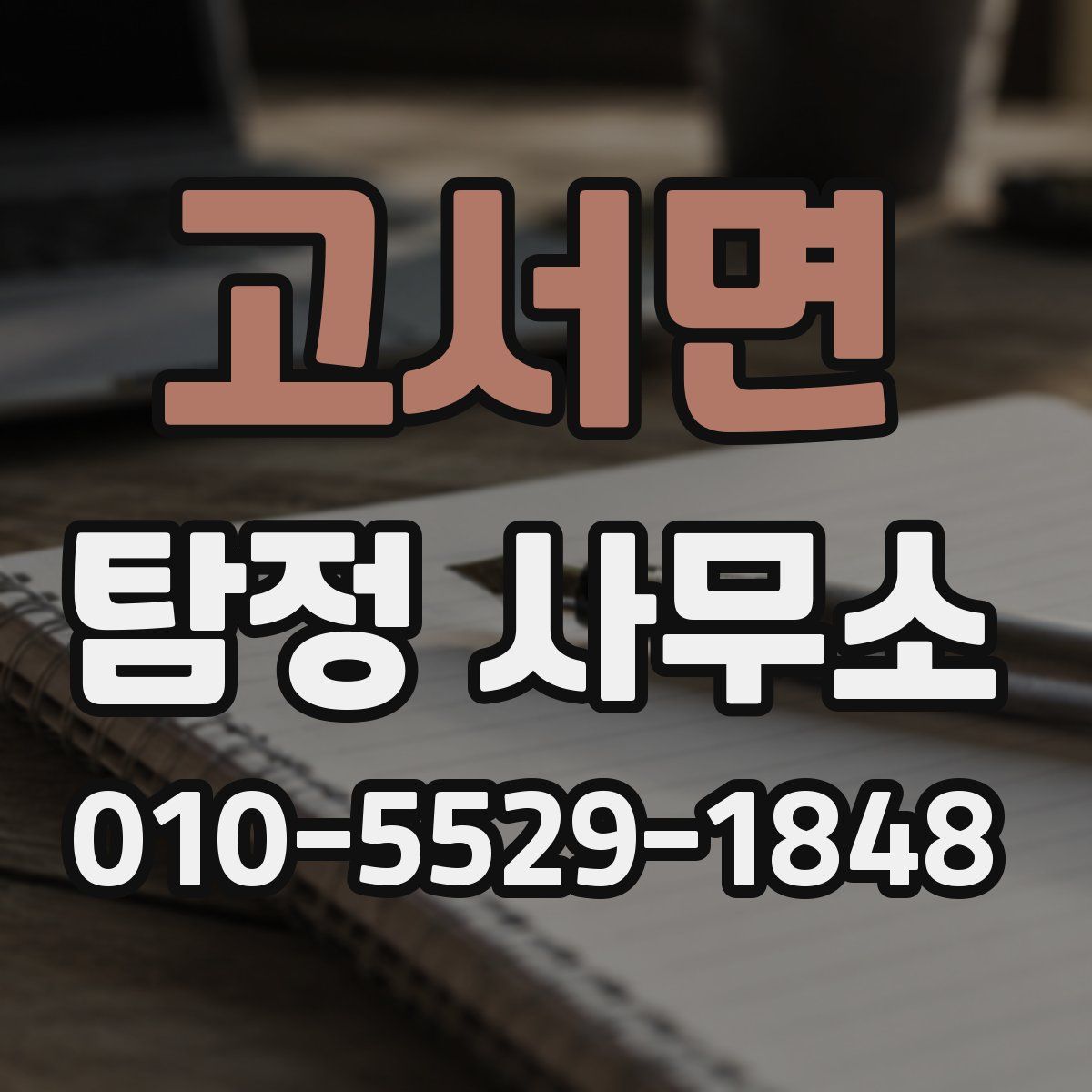 고서면 탐정 사무소