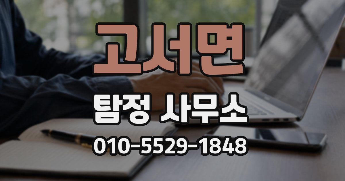 고서면 탐정 사무소
