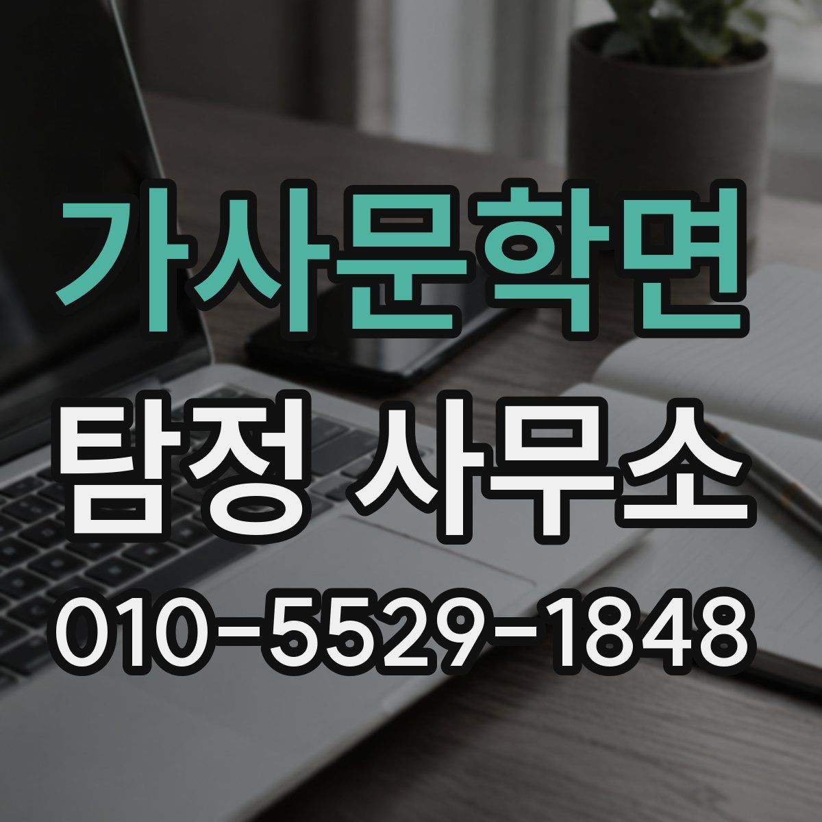 가사문학면 탐정 사무소
