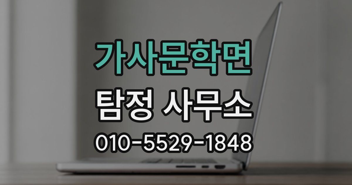 가사문학면 탐정 사무소