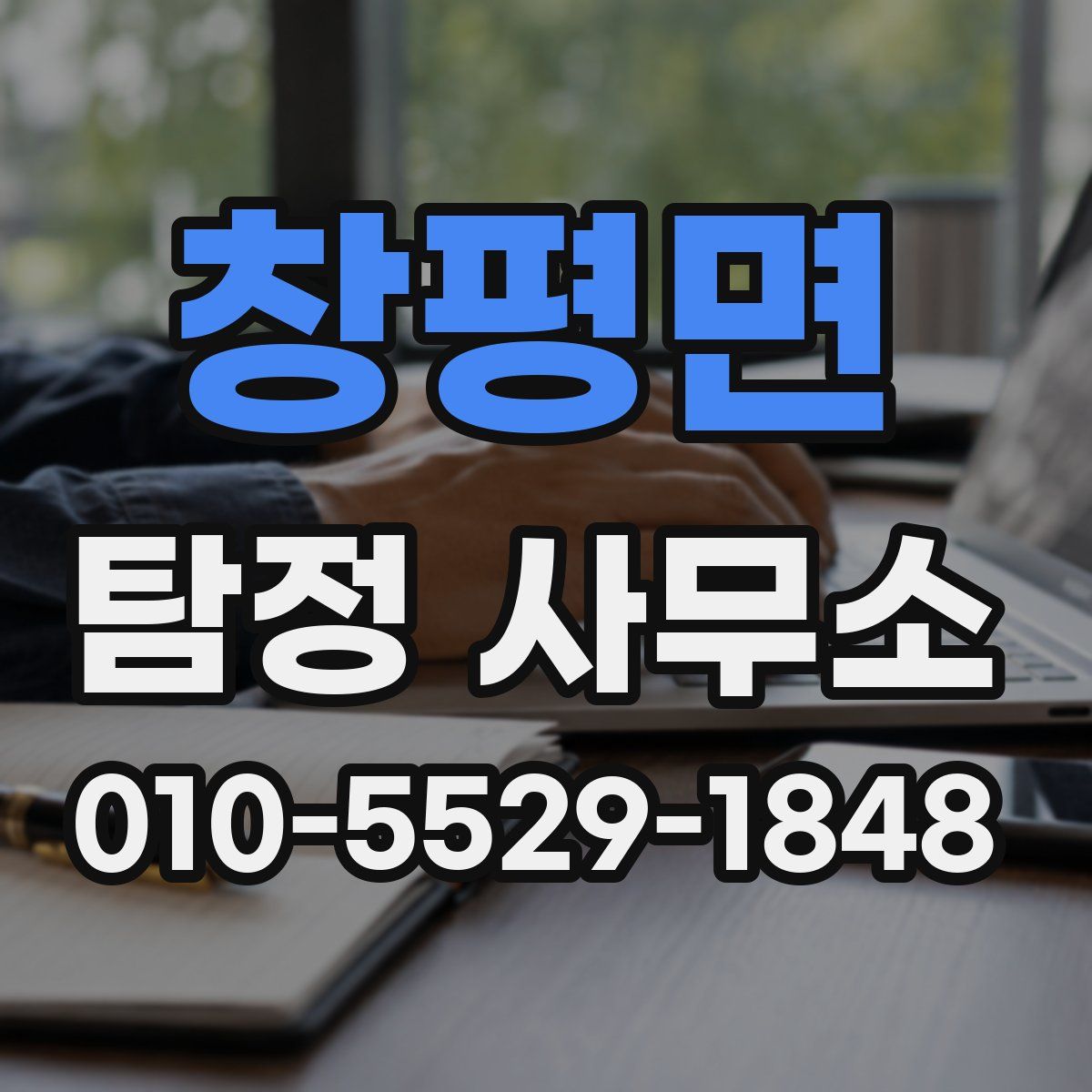 창평면 탐정 사무소