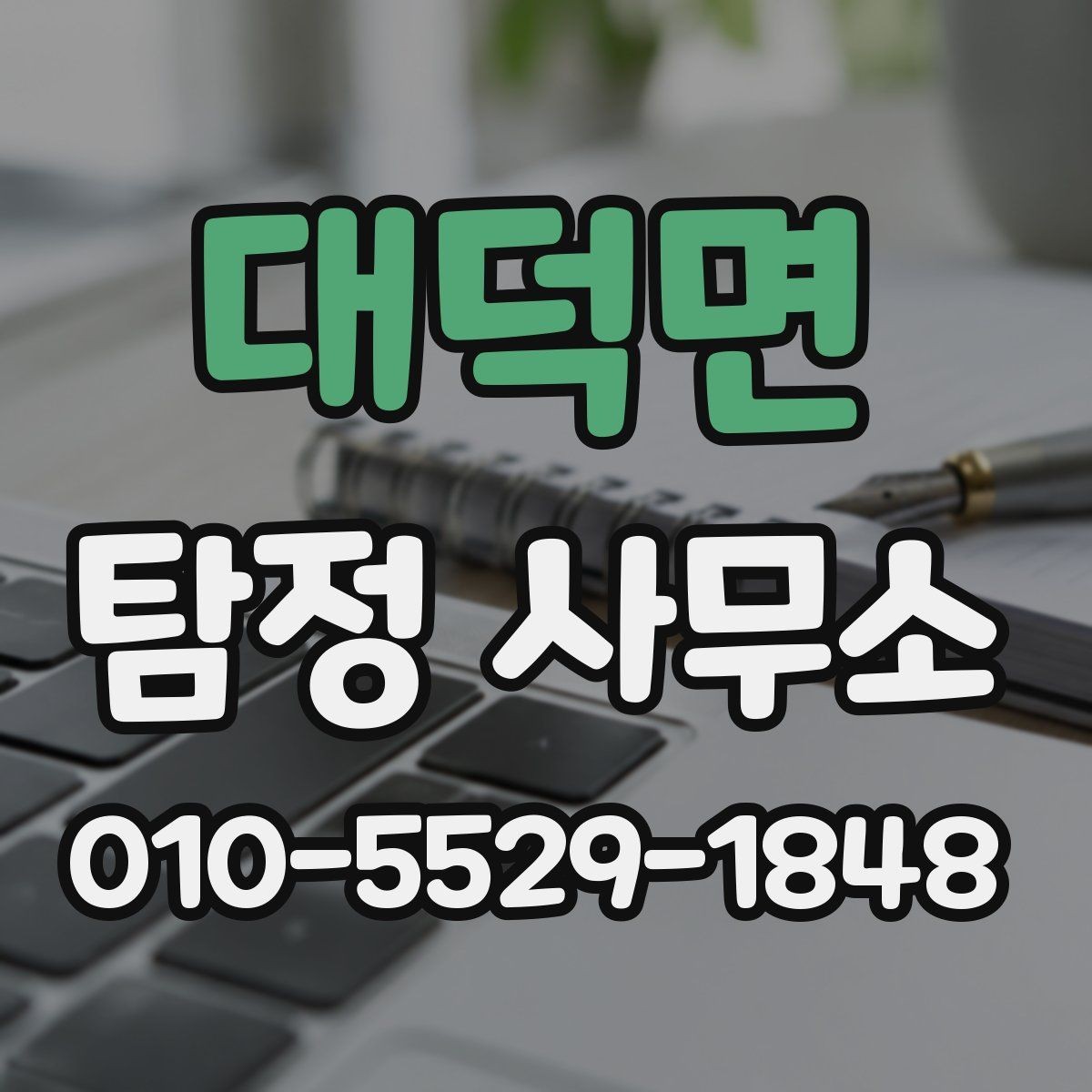 대덕면 탐정 사무소 이용 전 꼭 알아둘 체크포인트