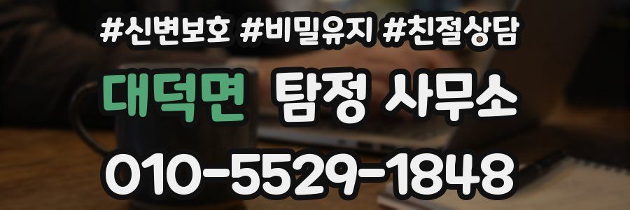 대덕면 탐정 사무소