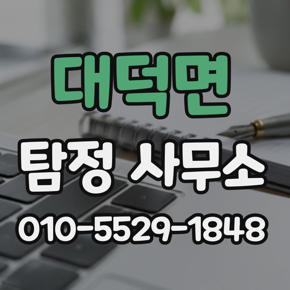 대덕면 탐정 사무소
