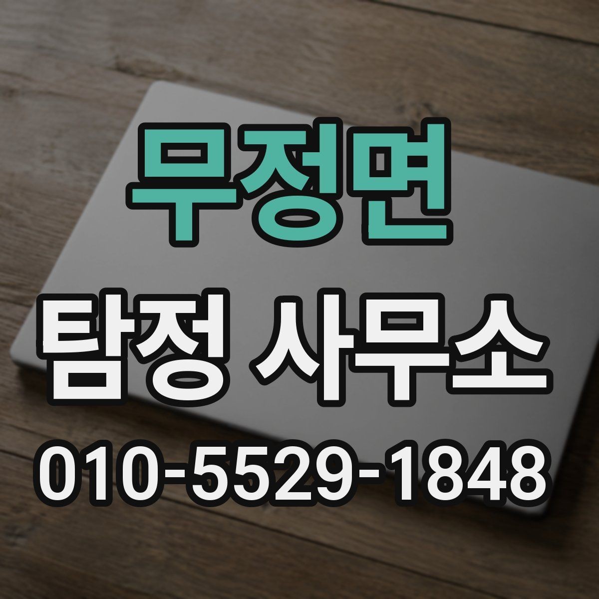 무정면 탐정 사무소 의뢰 전 준비하면 좋은 자료