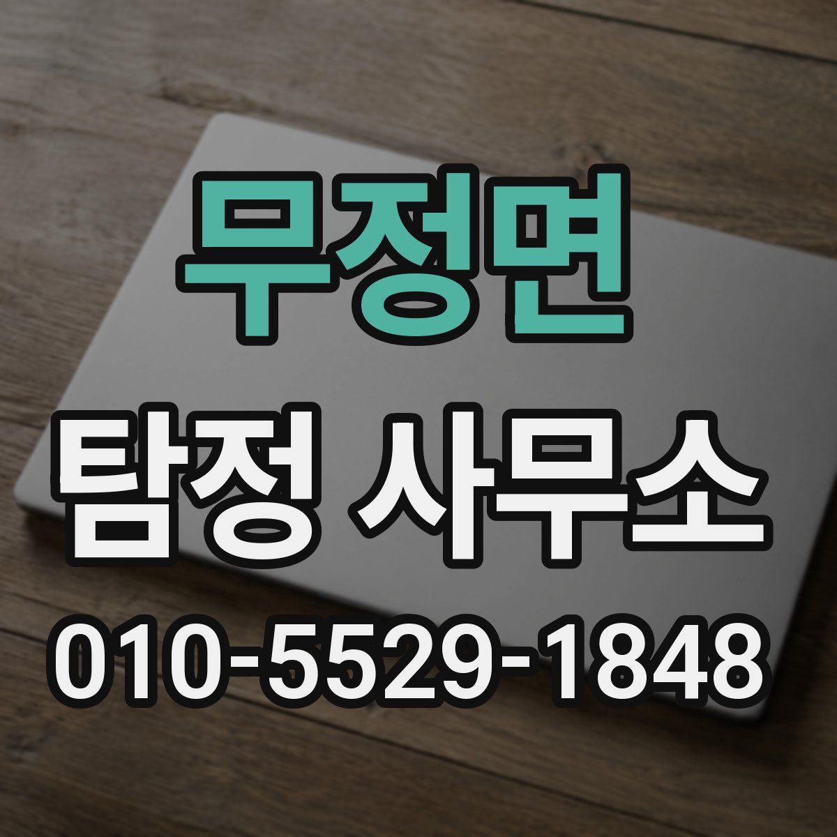 무정면 탐정 사무소