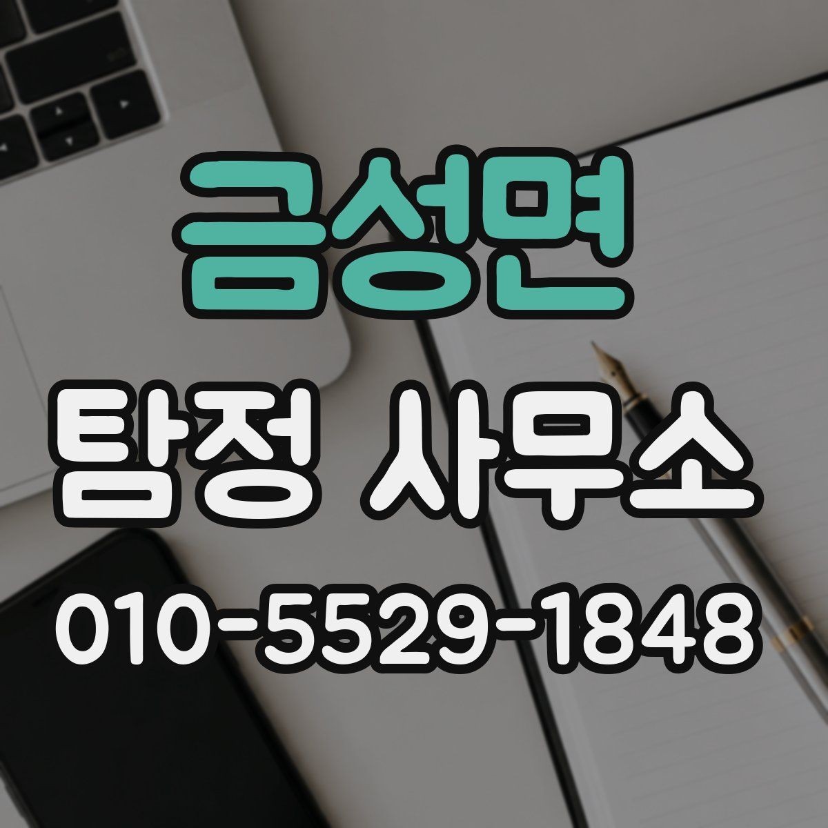 금성면 탐정 사무소 진행이 오래 걸리는 경우의 특징
