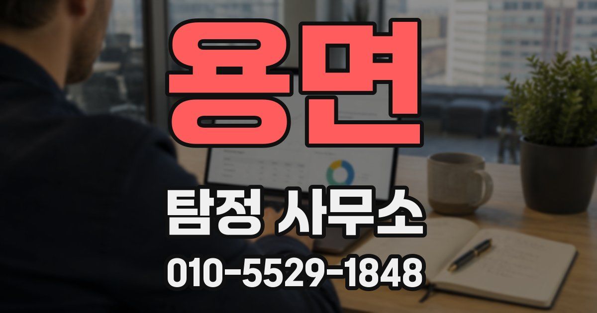 용면 탐정 사무소