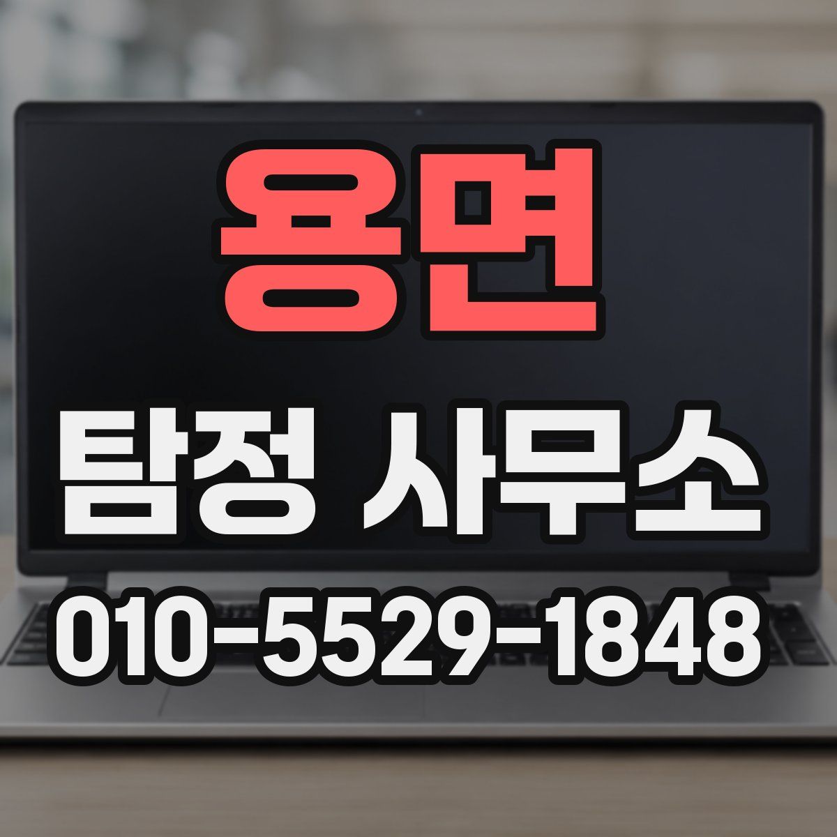용면 탐정 사무소