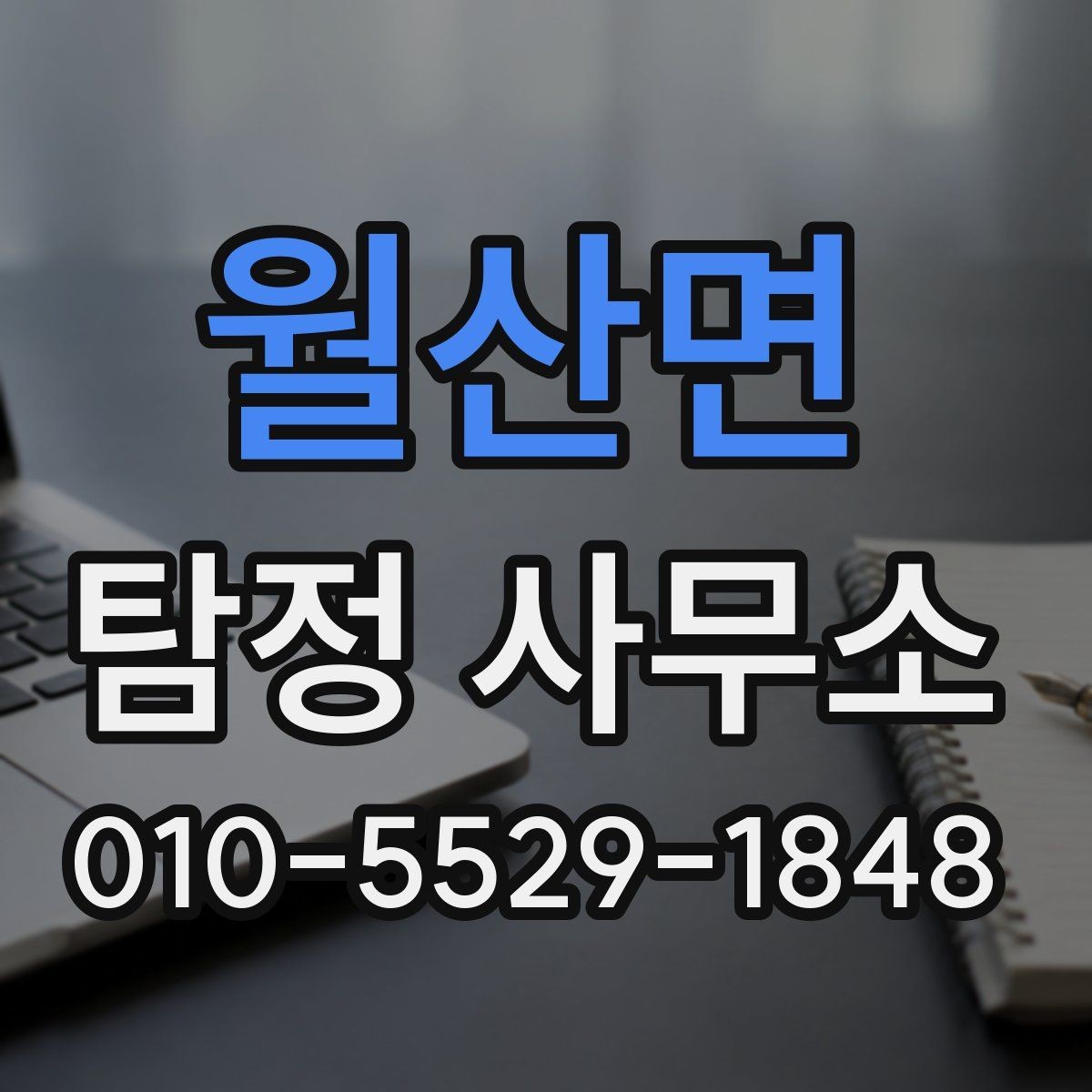 월산면 탐정 사무소 선택 기준을 지역별로 살펴보면