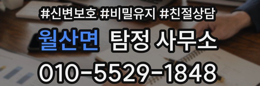 월산면 탐정 사무소