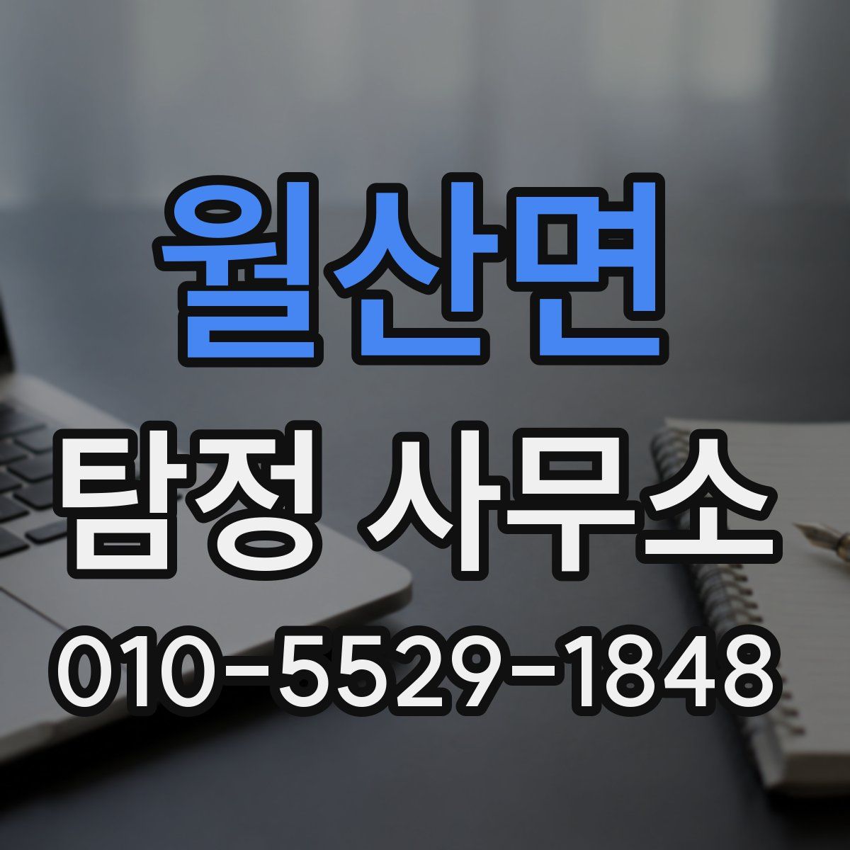 월산면 탐정 사무소