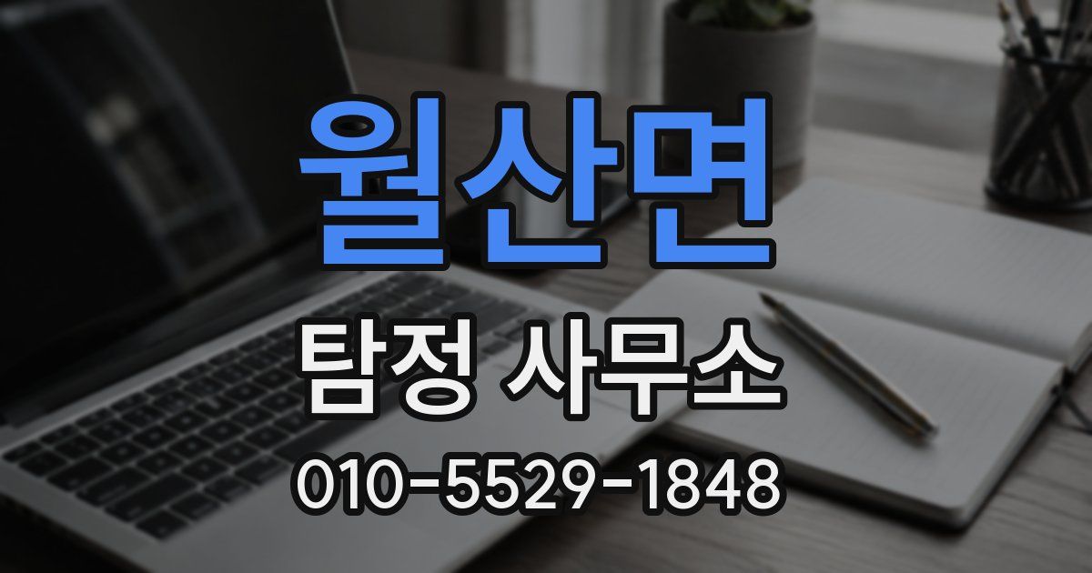 월산면 탐정 사무소