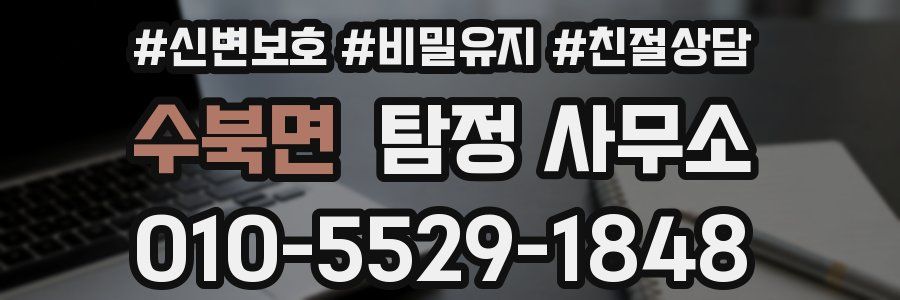 수북면 탐정 사무소