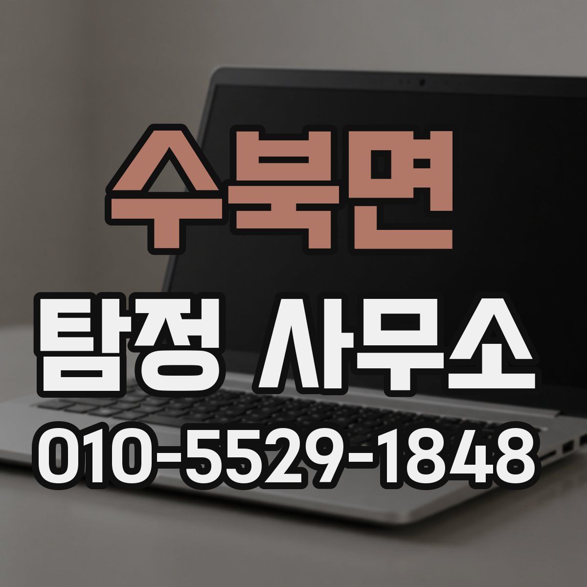 수북면 탐정 사무소