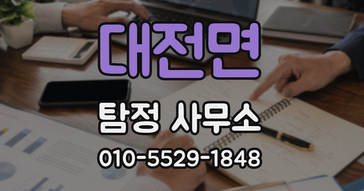 대전면 탐정 사무소