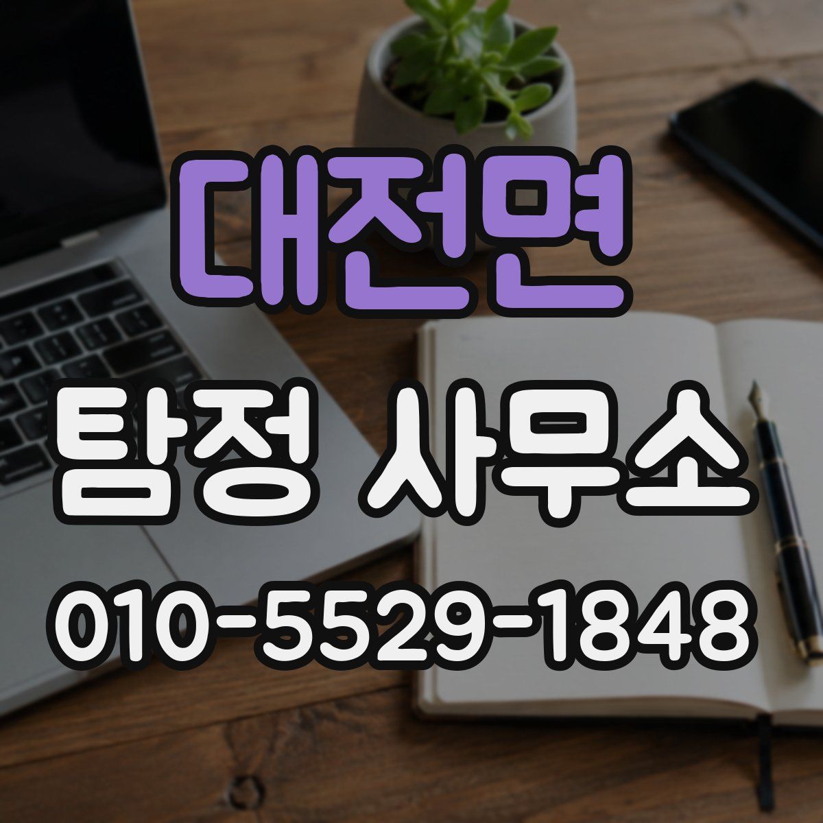 대전면 탐정 사무소