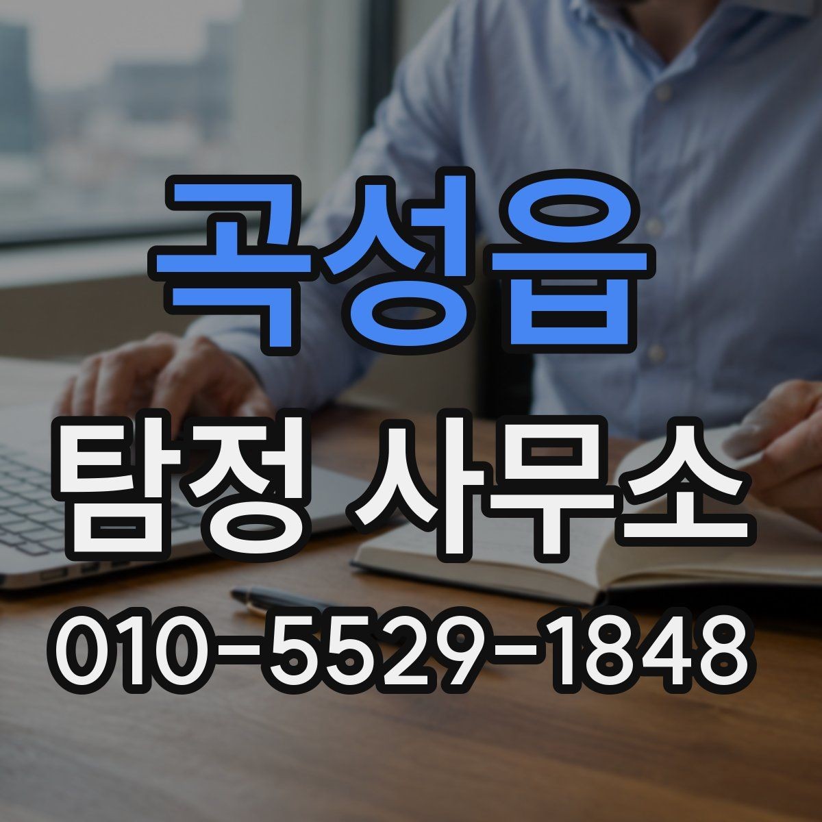 곡성읍 탐정 사무소 상담 예약 전 준비 체크리스트