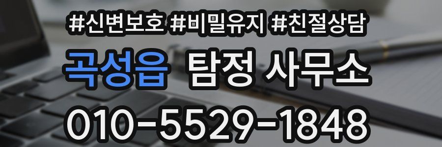 곡성읍 탐정 사무소