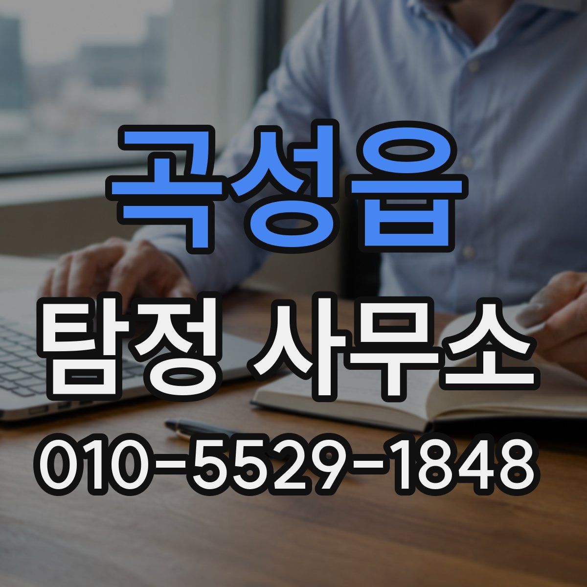 곡성읍 탐정 사무소