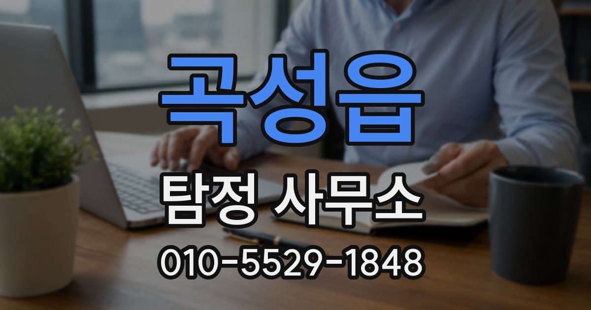 곡성읍 탐정 사무소