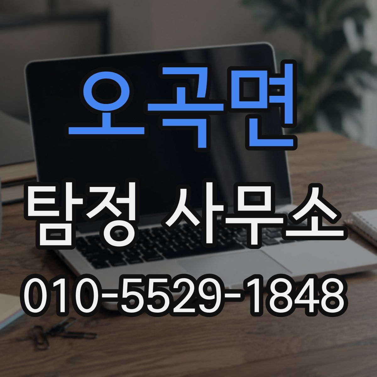 오곡면 탐정 사무소