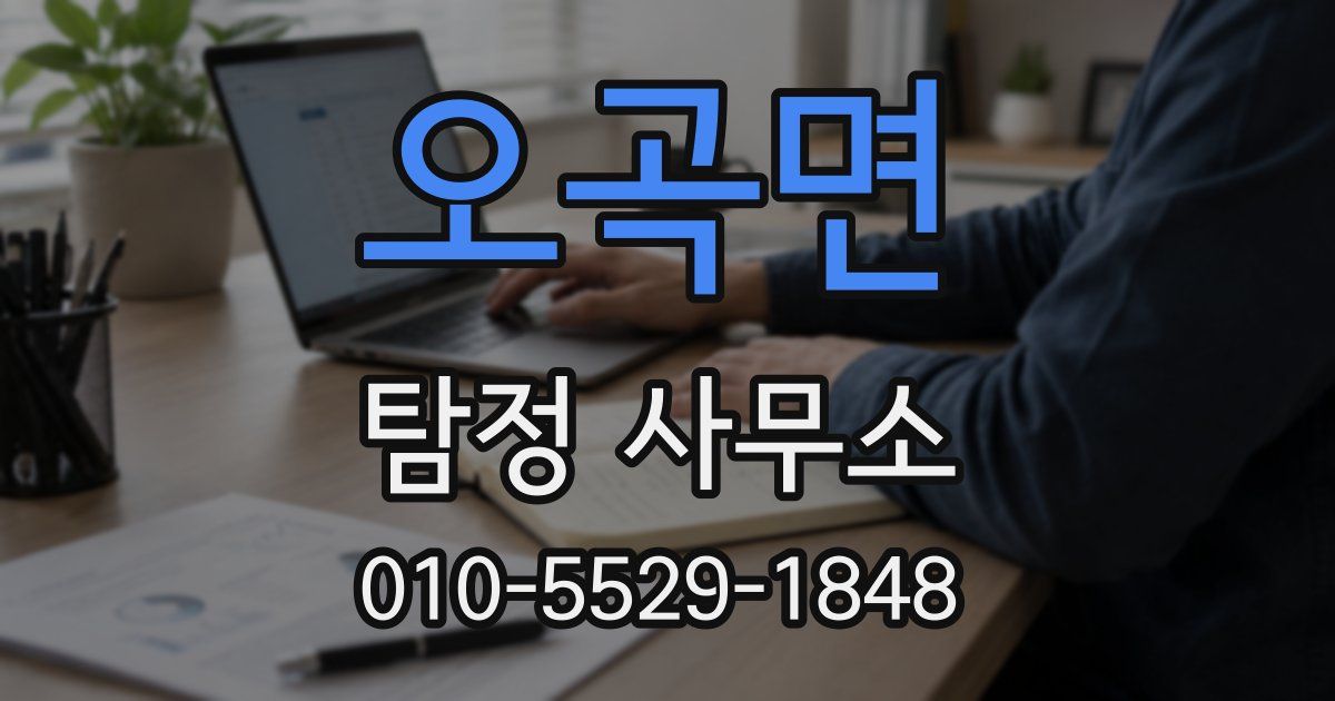 오곡면 탐정 사무소