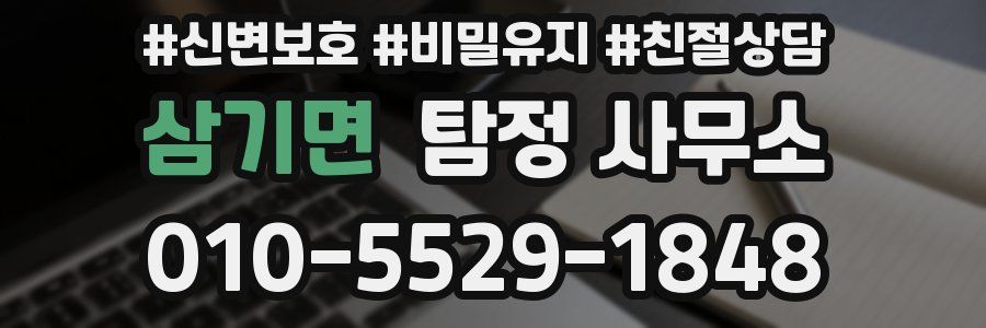 삼기면 탐정 사무소