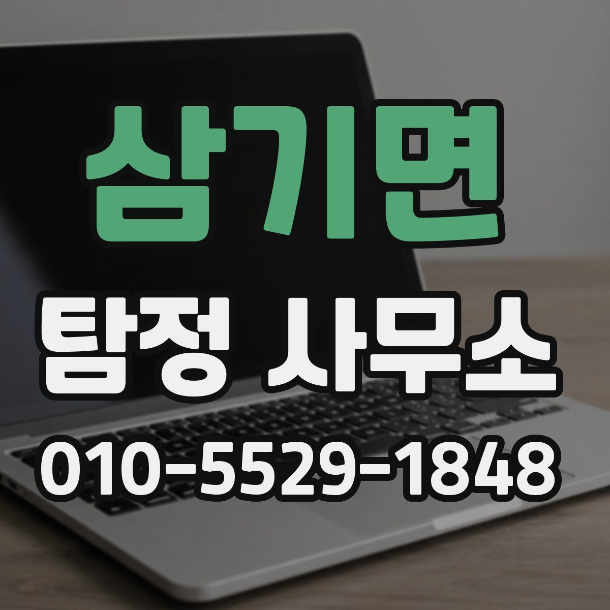 삼기면 탐정 사무소