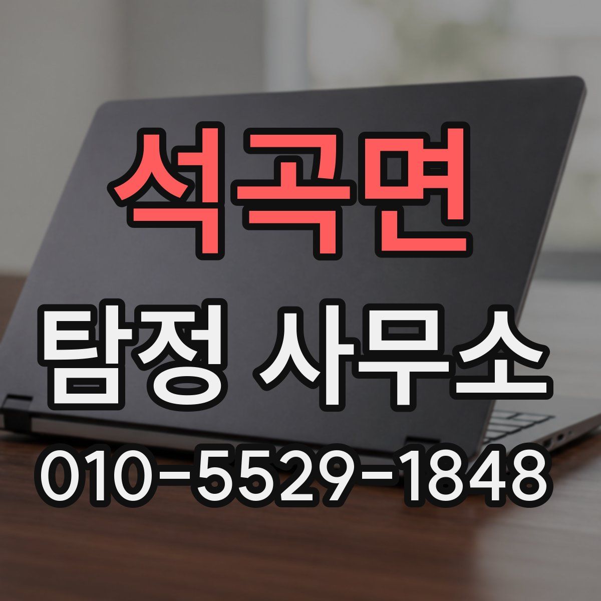 석곡면 탐정 사무소