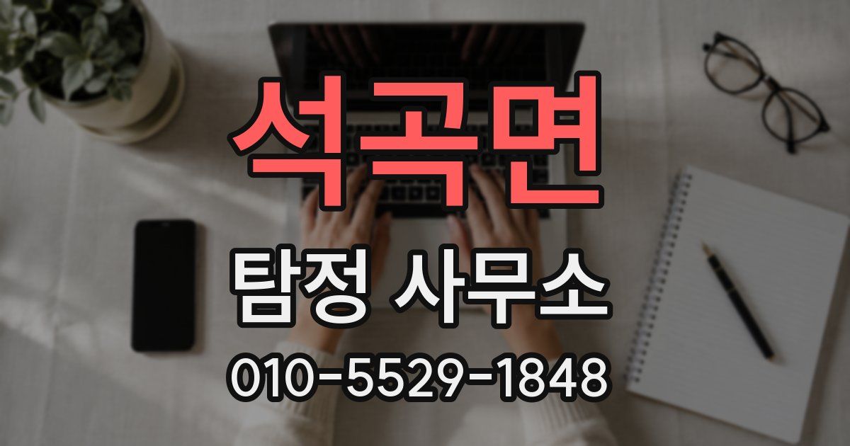 석곡면 탐정 사무소