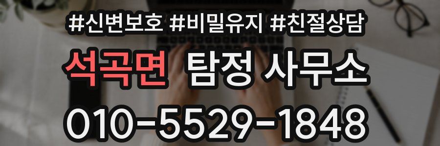 석곡면 탐정 사무소
