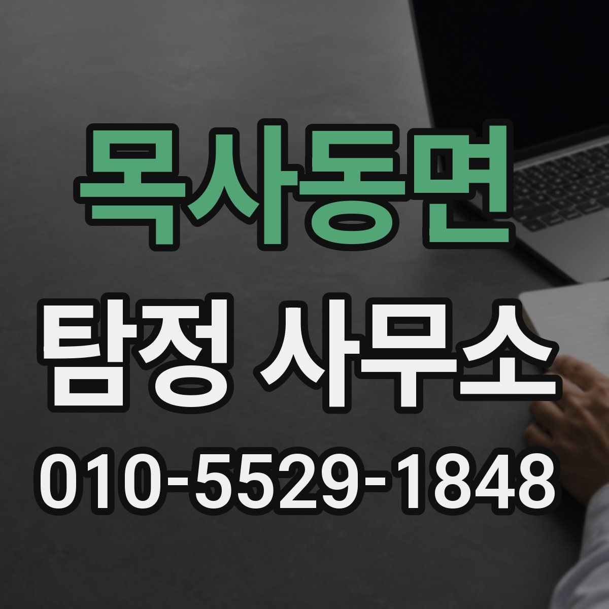 목사동면 탐정 사무소