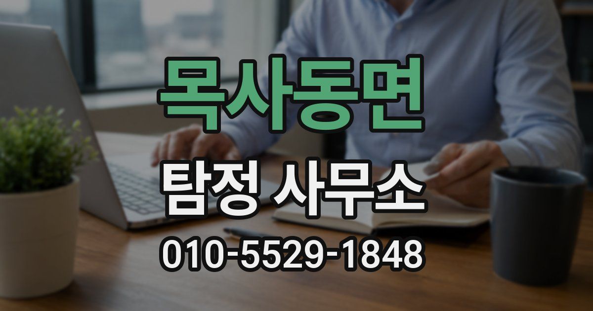 목사동면 탐정 사무소