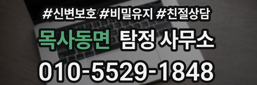 목사동면 탐정 사무소
