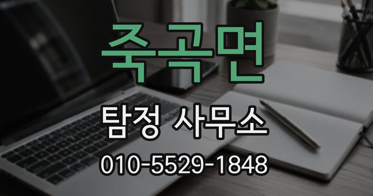 죽곡면 탐정 사무소