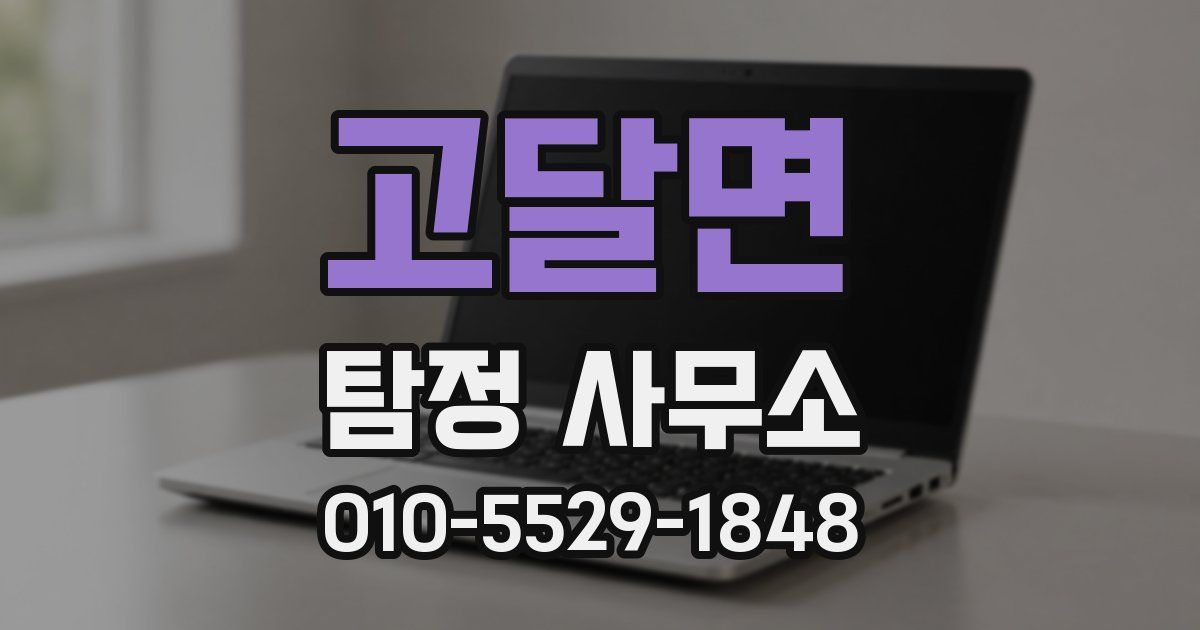 고달면 탐정 사무소