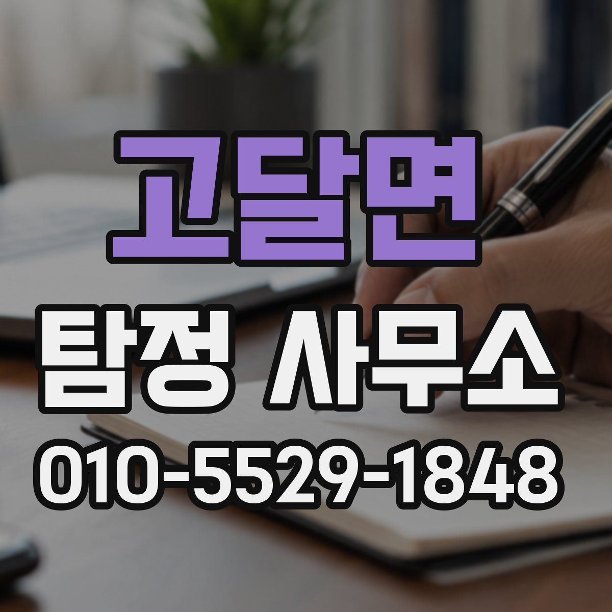 고달면 탐정 사무소