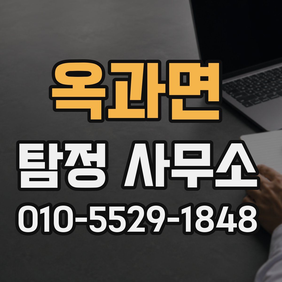 옥과면 탐정 사무소