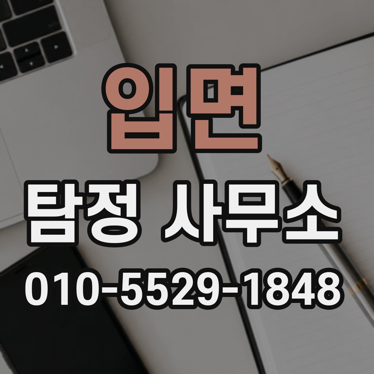 입면 탐정 사무소